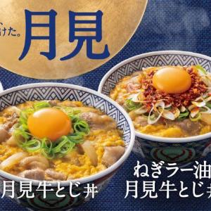 【吉野家】秋の定番「月見牛とじ」が今年も登場中。チーズ＆ねぎラー油もあるよ～。ご飯増量＆おかわりも無料はうれしい。