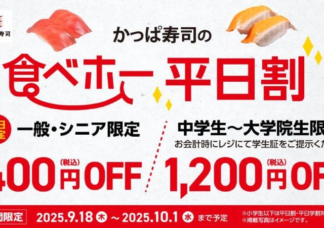 【かっぱ寿司】食べ放題「かっぱの食べホー」がもっとお得に。平日限定の「平日割」は要チェック。