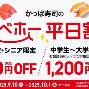 【かっぱ寿司】食べ放題「かっぱの食べホー」がもっとお得に。平日限定の「平日割」は要チェック。