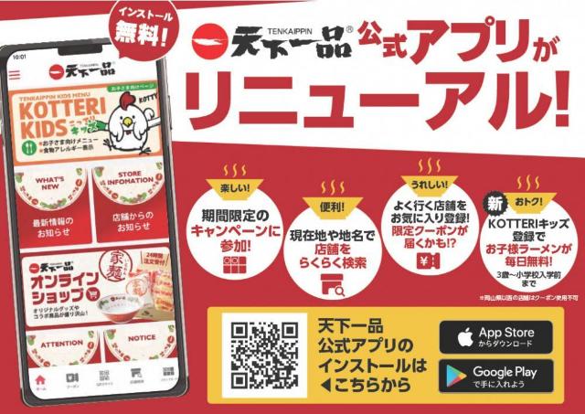 お子様ラーメンが毎日無料に！「天下一品」公式アプリがリニューアル。新会員システムはママパパ必見。