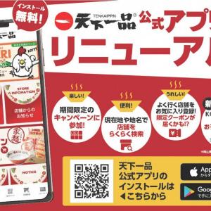 お子様ラーメンが毎日無料に！「天下一品」公式アプリがリニューアル。新会員システムはママパパ必見。