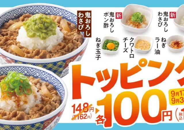 【吉野家】トッピング6種が今だけ110円！定番の「ねぎ玉子」「クワトロチーズ」に、新登場の「鬼おろしぽん酢」などがお得に。《9月30日まで》