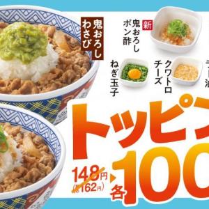 【吉野家】トッピング6種が今だけ110円！定番の「ねぎ玉子」「クワトロチーズ」に、新登場の「鬼おろしぽん酢」などがお得に。《9月30日まで》
