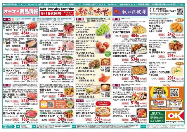 【オーケーのチラシ】冷凍食品がお得。唐揚げにギョーザもストック買いにぴったり。《9月15日スタート》