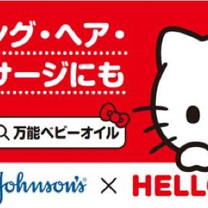 ハローキティコラボデザイン♡ジョンソンベビーのベビーオイルはパケ買い不可避...！