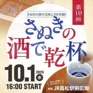 香川県内の6つの酒蔵がやって来るイベント「さぬきの酒で乾杯」