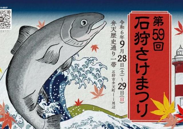 石狩といえば...由緒ある鮭の一大イベント