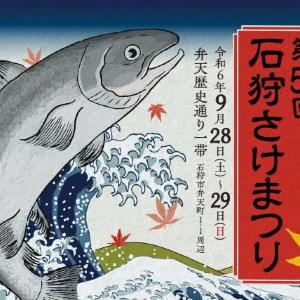 石狩といえば...由緒ある鮭の一大イベント