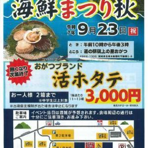 海産物販売やキッチンカーなど...おがつの秋の恵みが大集合！