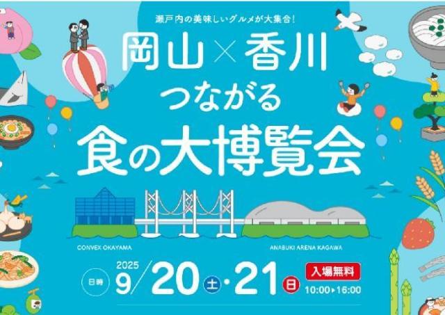 瀬戸内の美味しいグルメが岡山に大集合～！