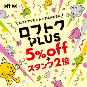 【ロフト】今なら5％オフでお買い物できちゃう！お得な「ロフトクPLUS」は23日まで。