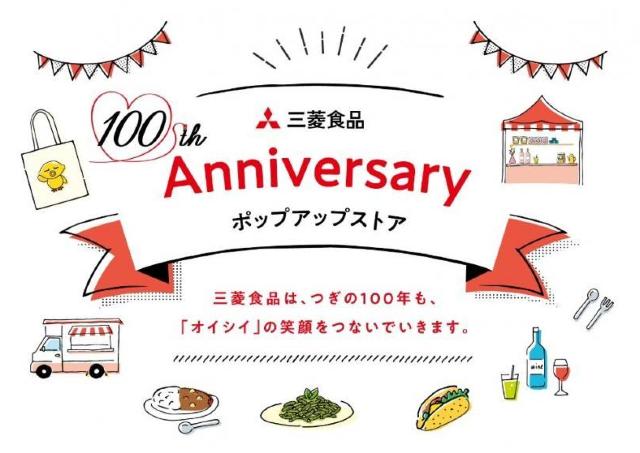 食べて見て作って楽しい！三菱食品100周年ポップアップストア