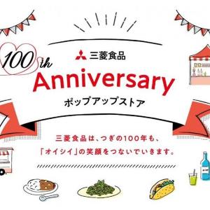 食べて見て作って楽しい！三菱食品100周年ポップアップストア