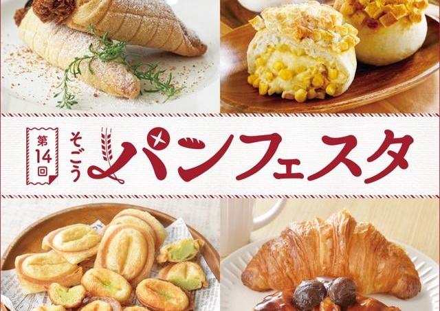 お惣菜パンやスイーツパンがずらり「そごうパンフェスタ」