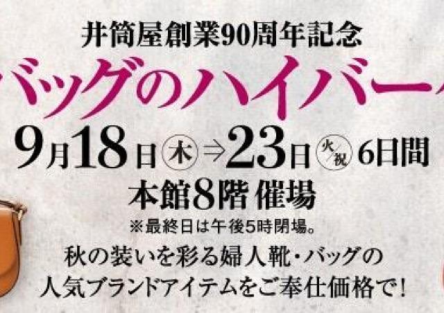 人気ブランドの婦人靴&バッグがバーゲン価格に！