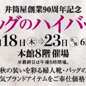 人気ブランドの婦人靴&バッグがバーゲン価格に！