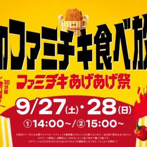 ファミリーマートで夢の「ファミチキ食べ放題」が9月19日18時から受付開始。こんなの争奪戦必至じゃん...。