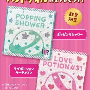 サーティワン、今だけアイス購入でハンドタオルやステッカーが無料でもらえるよ♡《9月19日スタート》