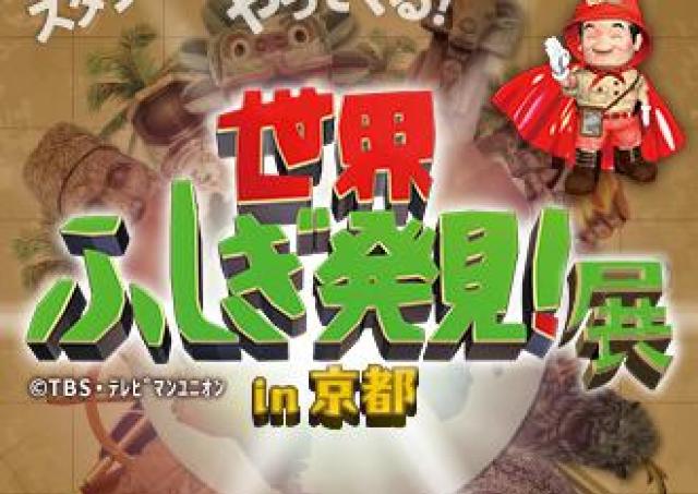「世界ふしぎ発見！」スタジオセットが登場