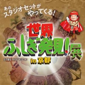 「世界ふしぎ発見！」スタジオセットが登場
