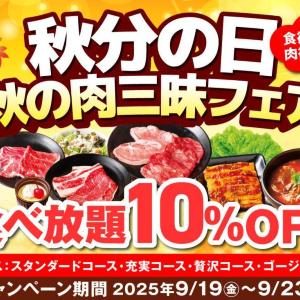 安楽亭で食べ放題が10％割引！大人だけでなく、シニアも小学生もお得になるフェアは必見。