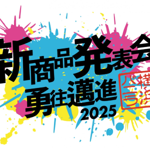 【横浜バニラ】ブランド第2弾となる新商品発表会を開催！抽選で当たれば発売前の新商品が食べられる♡