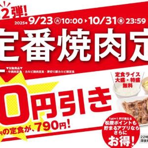 松屋「定番焼肉定食」が100円オフ＆「ダブル定食」も200円お得に。アプリ限定のお得企画を見逃すな～！