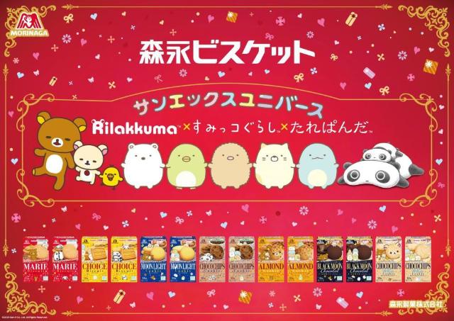 すみっコぐらし、リラックマ...「森永ビスケット」とのコラボパッケージがかわいすぎ♡抽選でグッズが当たるキャンペーンも。