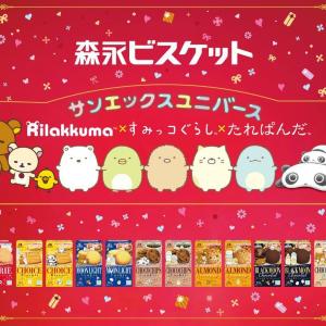 すみっコぐらし、リラックマ...「森永ビスケット」とのコラボパッケージがかわいすぎ♡抽選でグッズが当たるキャンペーンも。