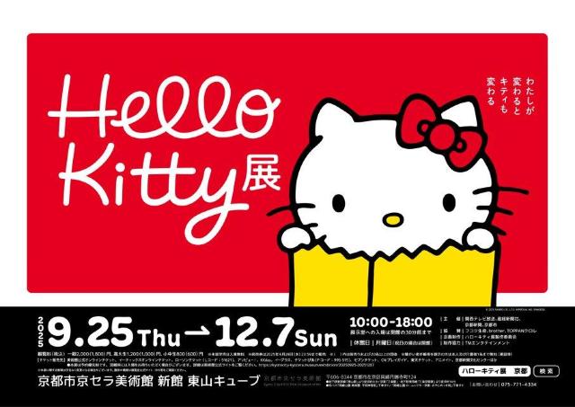 半世紀を超えて愛されるハローキティの魅力を紐解く展覧会