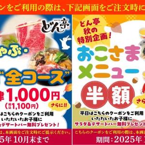 【しゃぶしゃぶどん亭】小学生は食べ放題が全コース1100円に。おこさまメニューも半額になるよ～！《10月31日まで》