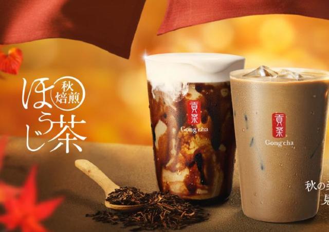 【ゴンチャ】一番摘み茶葉の旨みが香る「秋焙煎ほうじ茶」が登場するよ～♡秋限定のドリンクは要チェック。