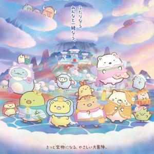 【プレゼント】大人気キャラクターの劇場アニメ最新作を親子で見よう！『映画 すみっコぐらし 空の王国とふたりのコ』ペアチケット（5組10名様）