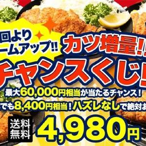【松のや】予約終了まで残り3日！カツづくしの「秋の福袋」は最大100食入りで超お得！