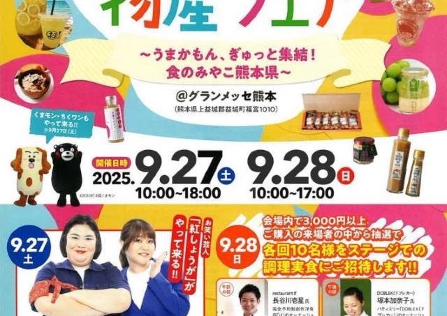 熊本県の食をテーマにした一大イベント開催！