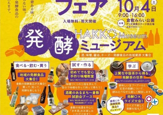 倉敷で生まれる発酵食品たちに出会えるフェア