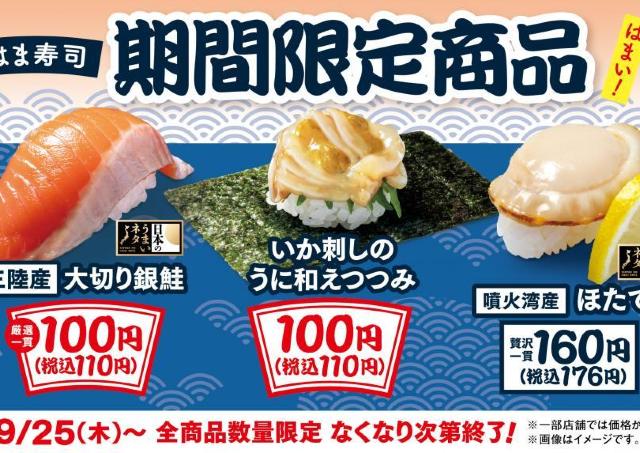 【はま寿司】「いか刺しのうに和えつつみ」や「三陸産 大切り銀鮭」が期間限定で110円に！