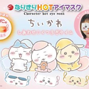 ちいかわたちが「なりきりHOTアイマスク」に新登場！キュートなデザインと使い心地に癒される...♡