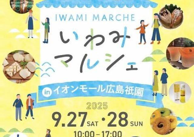 美味、観光、伝統芸能...島根県いわみの魅力がいっぱい！