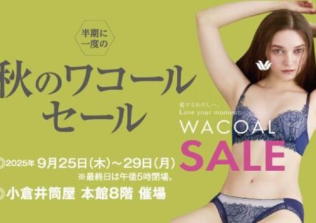 ブラからナイトウエアまで、秋のワコール商品が大特価！