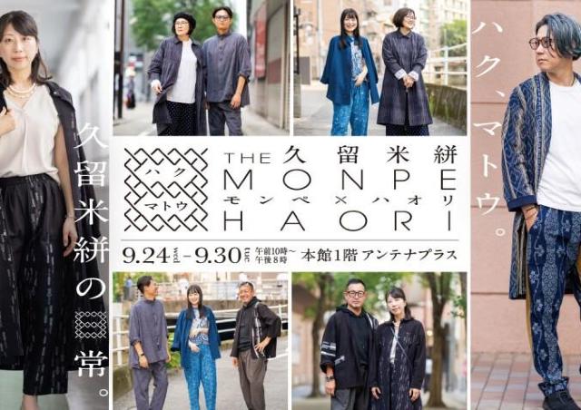 久留米絣のヒットアイテム「MONPE」をお洒落に着こなそう！