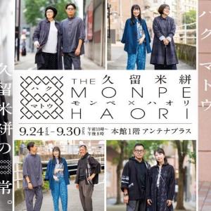 久留米絣のヒットアイテム「MONPE」をお洒落に着こなそう！