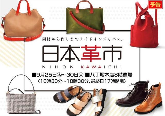 バッグもシューズもメイドインジャパン「日本革市」