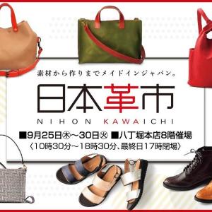 バッグもシューズもメイドインジャパン「日本革市」