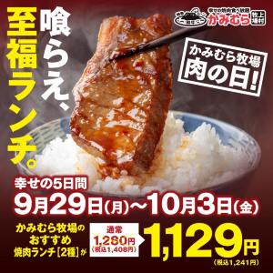 【かみむら牧場】焼肉ランチ2種が税抜1129円に。9月も「肉の日」企画やるんだって！