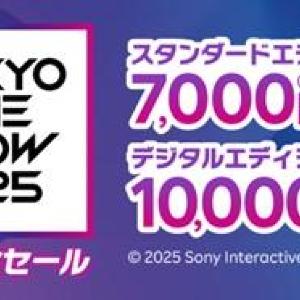 プレステ5が1万円オフはうれしい！「東京ゲームショウ2025」開催記念セール《10月5日まで》