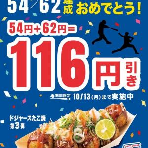 【銀だこ】ドジャースコラボたこ焼きが今だけ54＋62の116円引き！大谷翔平選手の大記録達成記念でお得企画開催《28日スタート》