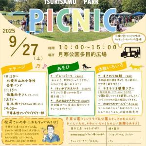 秋の月寒公園をめいっぱい楽しむイベント