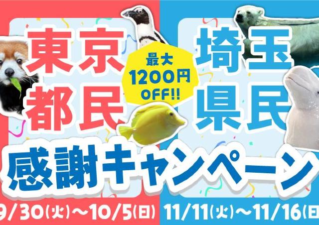 【八景島シーパラダイス】東京都民と埼玉県民はワンデーパスが最大1200円お得に楽しめるよ～！