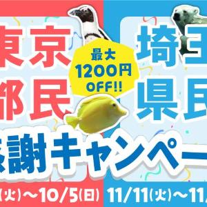 【八景島シーパラダイス】東京都民と埼玉県民はワンデーパスが最大1200円お得に楽しめるよ～！